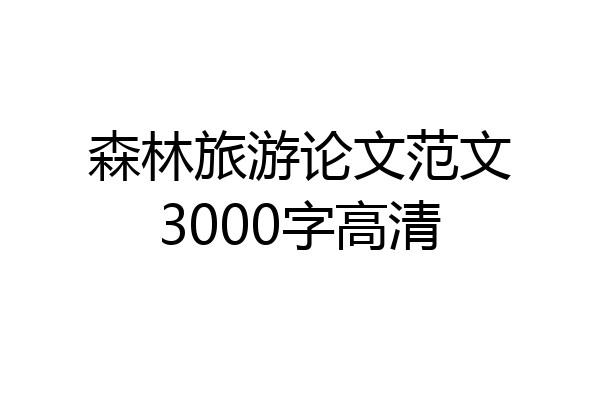 森林旅游论文范文3000字高清