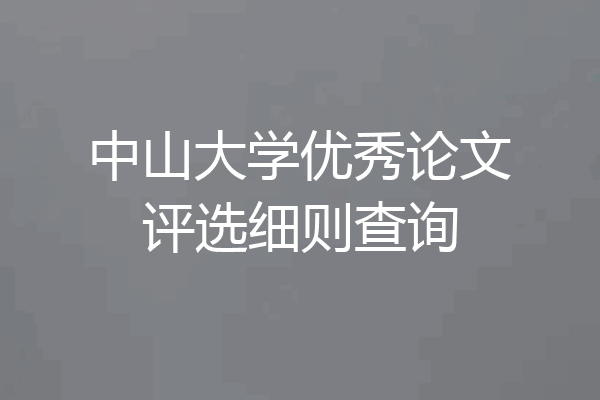 中山大学优秀论文评选细则查询