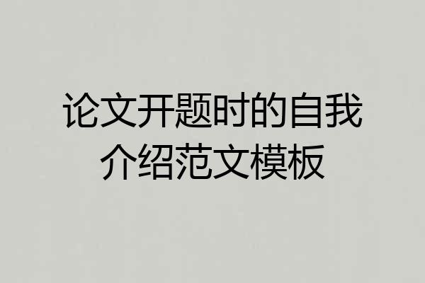 论文开题时的自我介绍范文模板