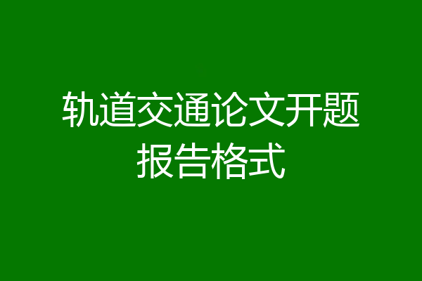 轨道交通论文开题报告格式