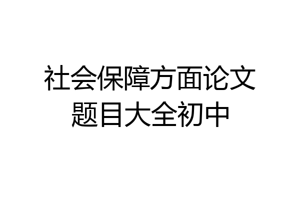 社会保障方面论文题目大全初中