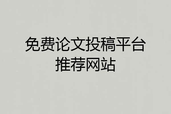 免费论文投稿平台推荐网站