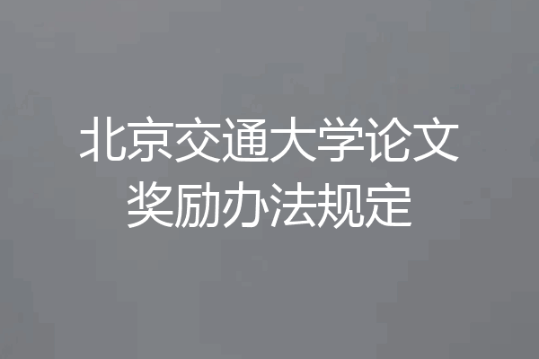 北京交通大学论文奖励办法规定
