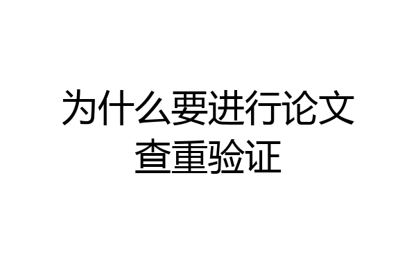 为什么要进行论文查重验证