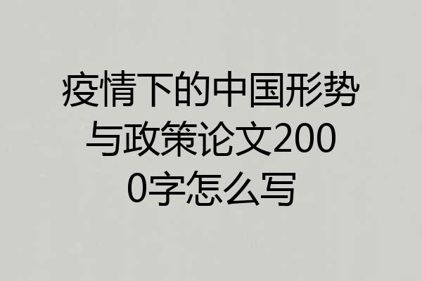 疫情下的中国形势与政策论文2000字怎么写