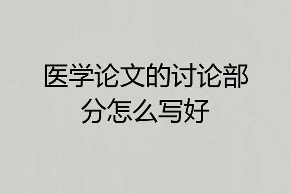 医学论文的讨论部分怎么写好
