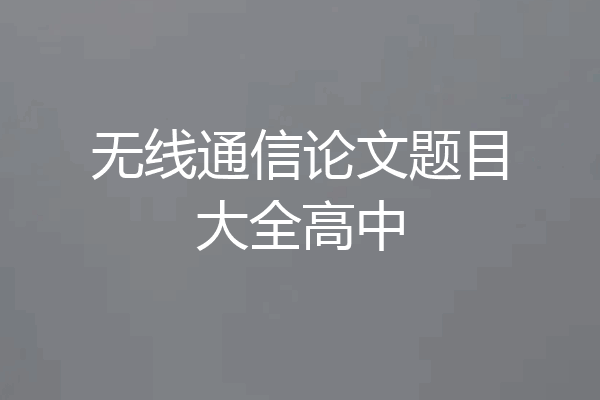 无线通信论文题目大全高中