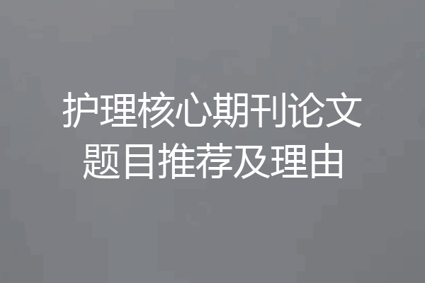护理核心期刊论文题目推荐及理由