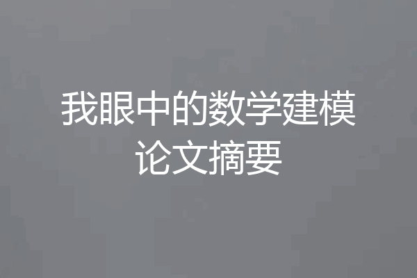 我眼中的数学建模论文摘要