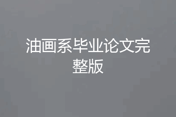 油画系毕业论文完整版