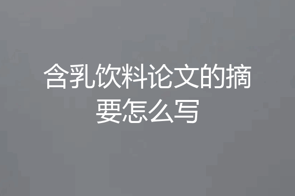含乳饮料论文的摘要怎么写