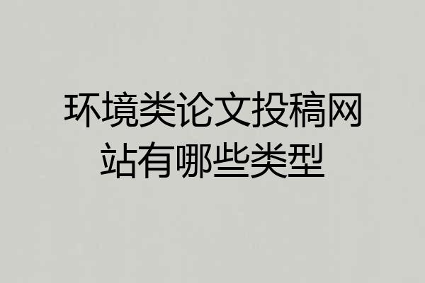 环境类论文投稿网站有哪些类型