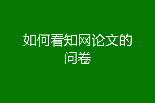 如何看知网论文的问卷