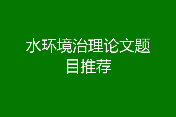 水环境治理论文题目推荐