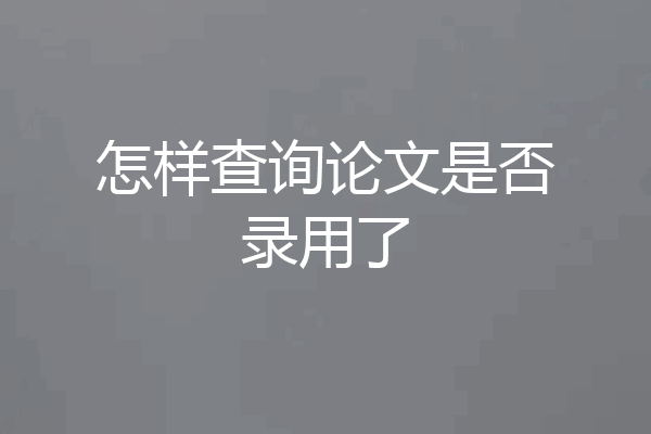 怎样查询论文是否录用了