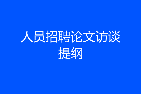人员招聘论文访谈提纲