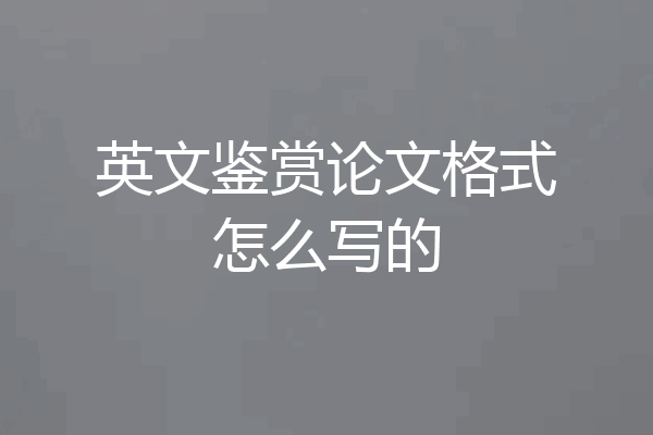 英文鉴赏论文格式怎么写的