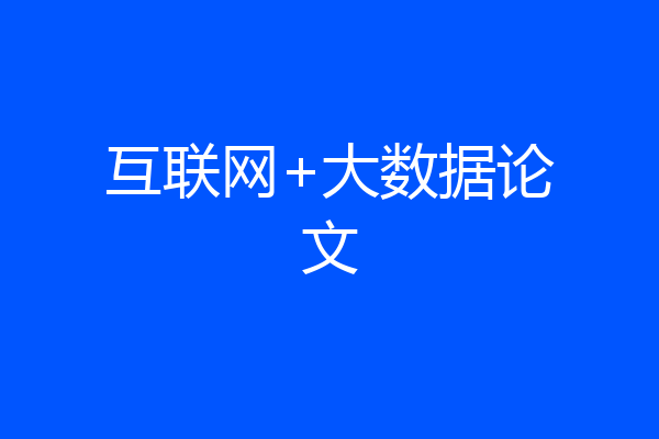 互联网+大数据论文