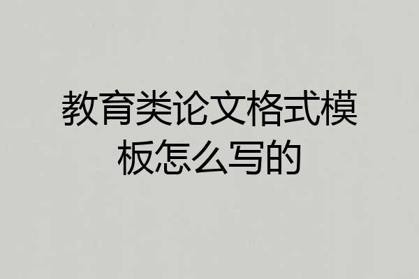 教育类论文格式模板怎么写的