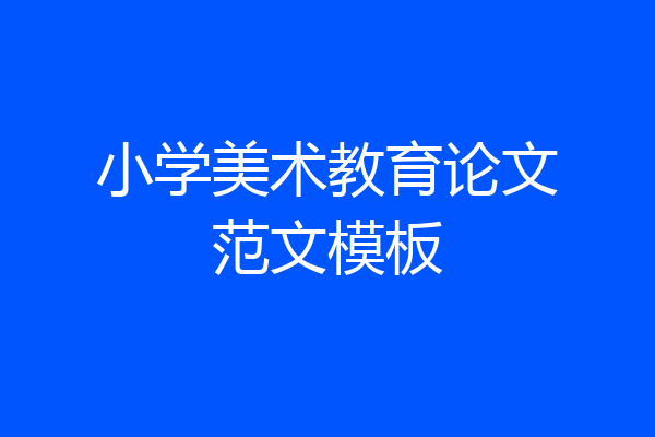 小学美术教育论文范文模板