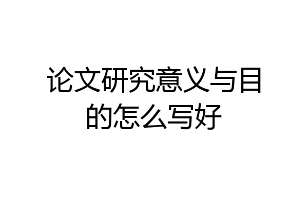 论文研究意义与目的怎么写好