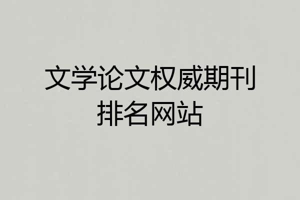 文学论文权威期刊排名网站