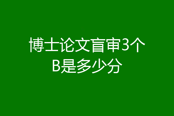 博士论文盲审3个B是多少分