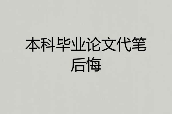 本科毕业论文代笔后悔