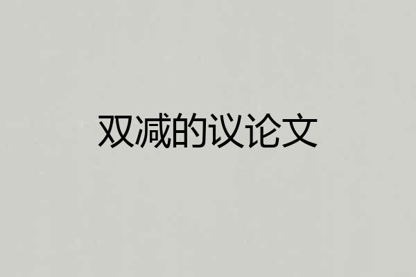 双减的议论文