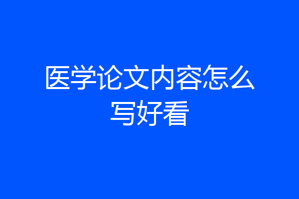 医学论文内容怎么写好看