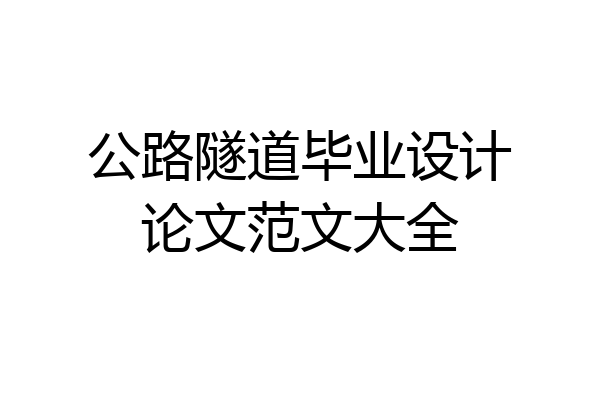 公路隧道毕业设计论文范文大全