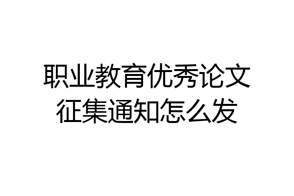 职业教育优秀论文征集通知怎么发