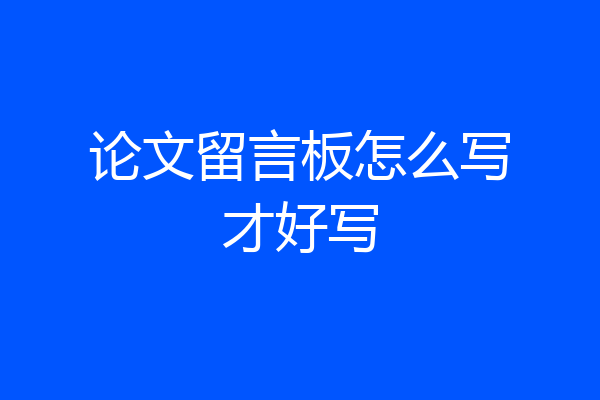 论文留言板怎么写才好写