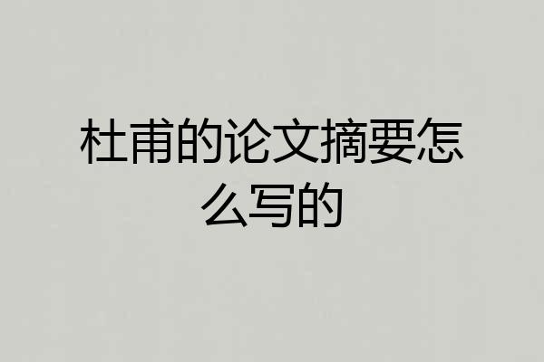 杜甫的论文摘要怎么写的