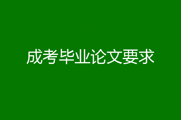 成考毕业论文要求
