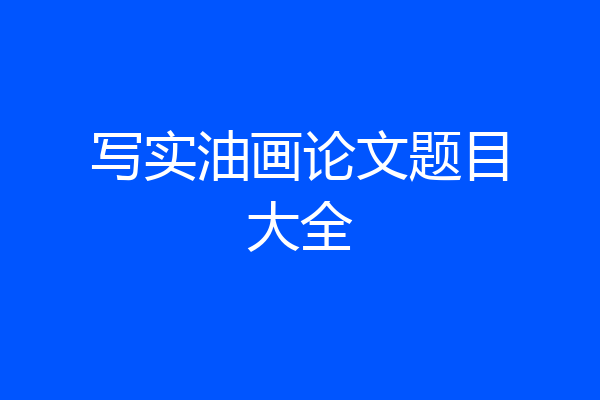 写实油画论文题目大全