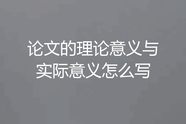 论文的理论意义与实际意义怎么写