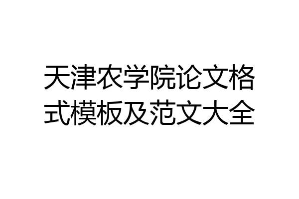 天津农学院论文格式模板及范文大全