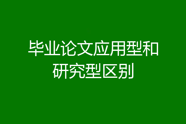 毕业论文应用型和研究型区别