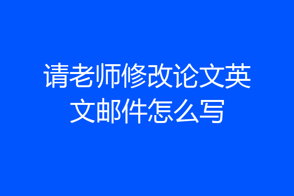 请老师修改论文英文邮件怎么写