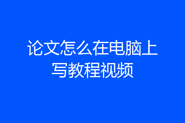 论文怎么在电脑上写教程视频