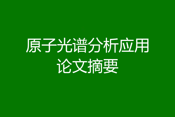 原子光谱分析应用论文摘要