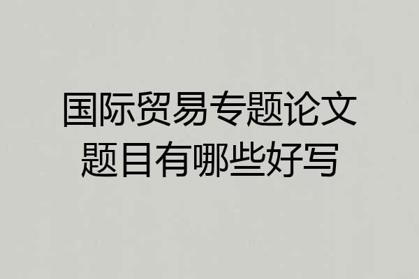 国际贸易专题论文题目有哪些好写