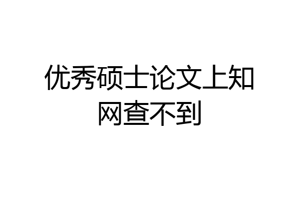 优秀硕士论文上知网查不到