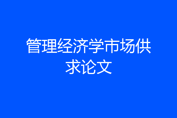 管理经济学市场供求论文