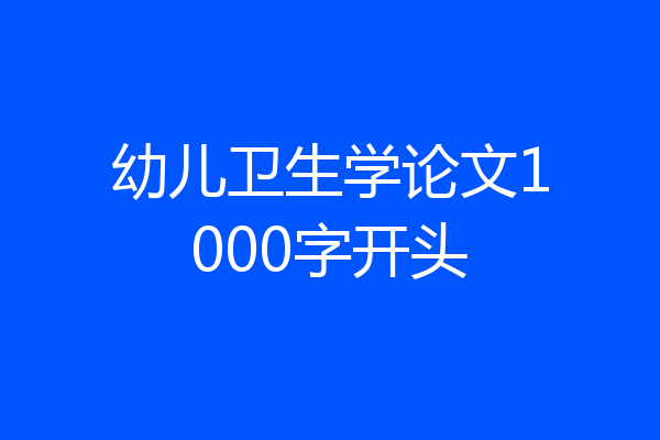 幼儿卫生学论文1000字开头
