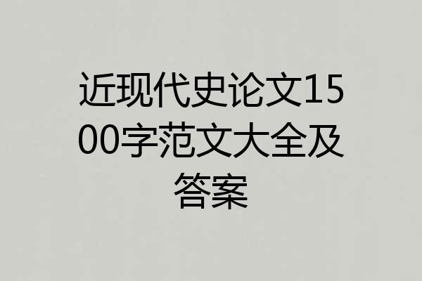 近现代史论文1500字范文大全及答案