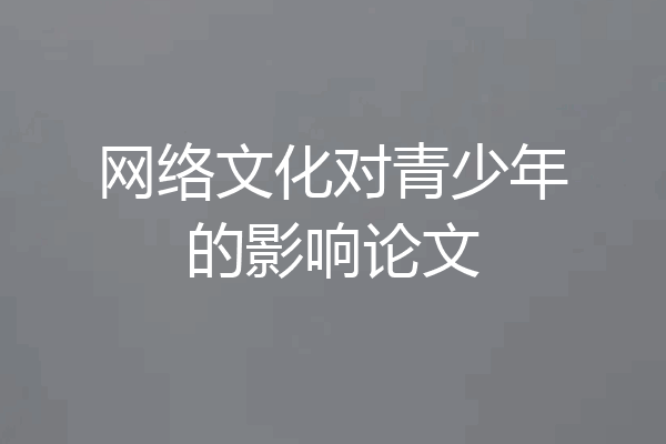 网络文化对青少年的影响论文