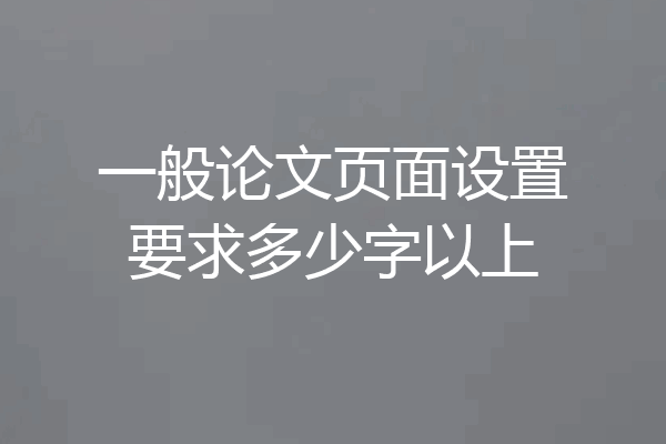 一般论文页面设置要求多少字以上