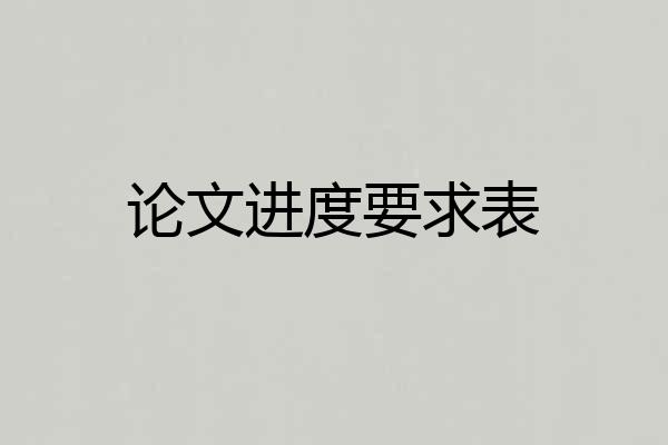 论文进度要求表